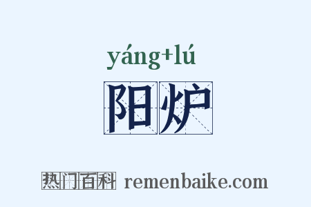 阳炉是什么意思的图片